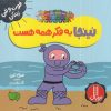 کتاب نینجا به فکر همه هست | انتشارات فنی ایران نردبان