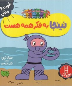 کتاب نینجا به فکر همه هست | انتشارات فنی ایران نردبان
