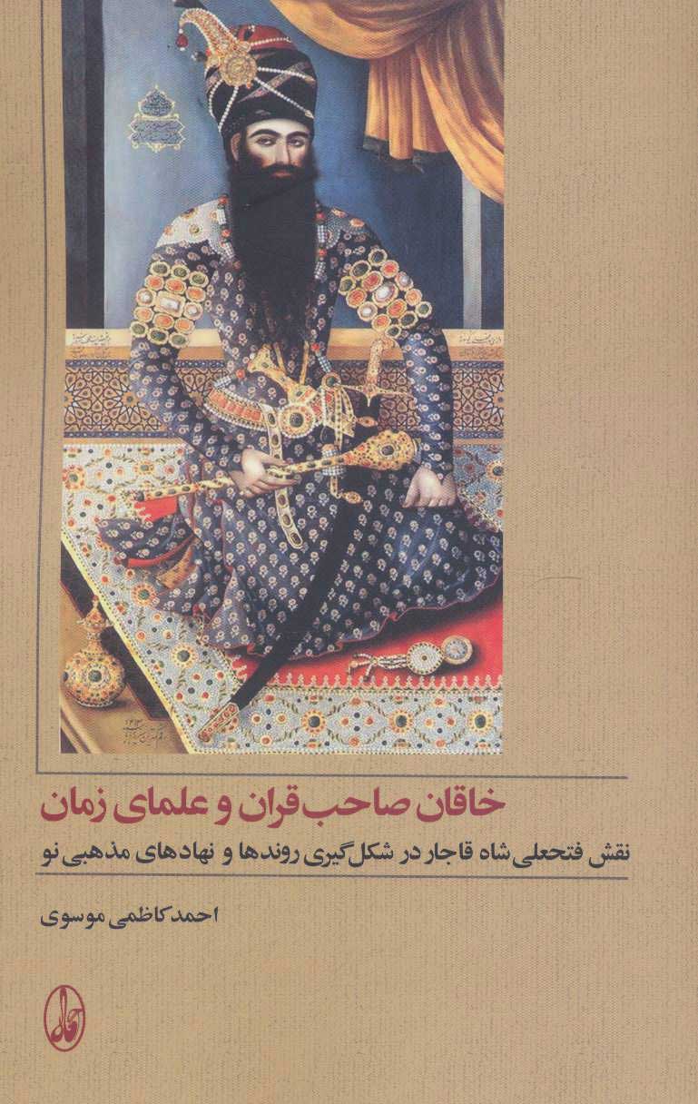 کتاب خاقان صاحب قران و علمای زمان | انتشارات آگاه