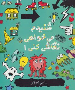 کتاب شنیدم می خواهی نقاشی کنی 1 | انتشارات حوض نقره