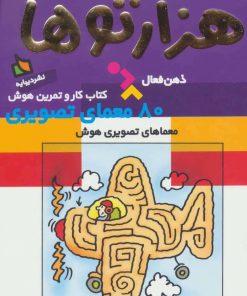 کتاب هزارتوها | انتشارات دیبایه