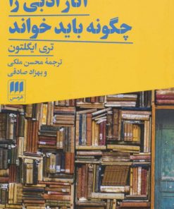 کتاب آثار ادبی را چگونه باید خواند | انتشارات هرمس