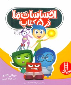 کتاب احساسات ما در 5 کتاب | انتشارات فنی ایران نردبان