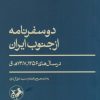 کتاب دو سفرنامه از جنوب | انتشارات امیرکبیر