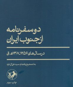 کتاب دو سفرنامه از جنوب | انتشارات امیرکبیر