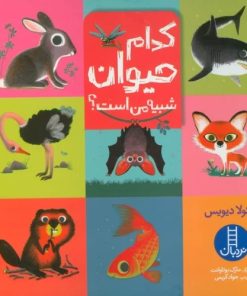 کتاب کدام حیوان شبیه من است؟ | انتشارات فنی ایران نردبان