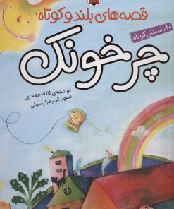 کتاب چرخونک | انتشارات شهر قلم