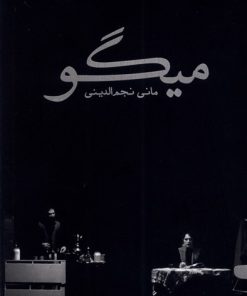 کتاب میگو | انتشارات سبزان