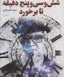 کتاب شش و سی و پنج دقیقه تا برخورد | انتشارات قدیانی