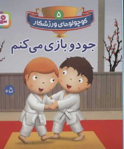 کتاب جودو بازی می کنم | انتشارات قدیانی