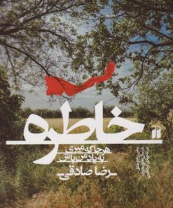 کتاب خاطره | انتشارات ذکر