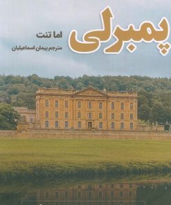 کتاب پمبرلی | انتشارات شقایق