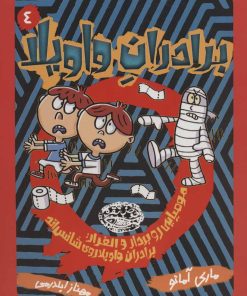 کتاب برادران واویلا 4 | انتشارات حوض نقره