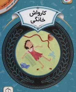 کتاب کارواش خانگی | انتشارات قدیانی