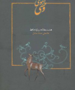 کتاب آهوی وحشی | انتشارات سخن