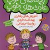 کتاب بچه های خوب عادت های خوب (4) | انتشارات ذکر