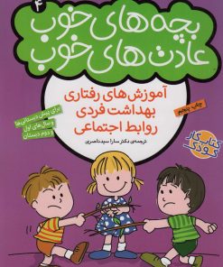 کتاب بچه های خوب عادت های خوب (4) | انتشارات ذکر