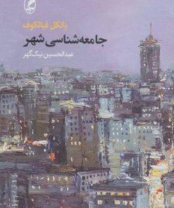 کتاب جامعه شناسی شهر | انتشارات آگه