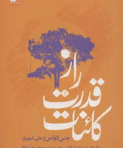 کتاب راز قدرت کائنات | انتشارات نسل نواندیش