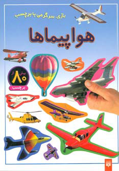 کتاب هواپیماها | انتشارات پیدایش