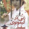 کتاب زنی در کیمونوی سفید | انتشارات کتاب کوله پشتی