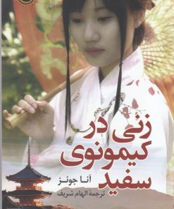کتاب زنی در کیمونوی سفید | انتشارات کتاب کوله پشتی