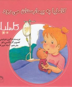کتاب کاملیا به بیمارستان می رود | انتشارات نوشته