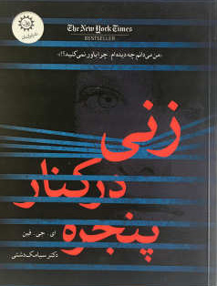 کتاب زنی در کنار پنجره | انتشارات ایران بان