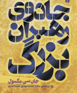 کتاب جادوی رهبران بزرگ | انتشارات ذکر