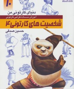 کتاب آموزش ساده طراحی کارتونی شخصیت های کارتونی 4 | انتشارات کتابسرای میردشتی