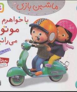 کتاب ماشین بازی 14 (با خواهرم موتور می رانیم) | انتشارات قدیانی