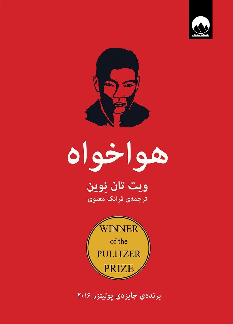 کتاب هواخواه | انتشارات میلکان