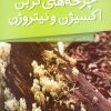 کتاب چرخه‌ های کربن ، اکسیژن و نیتروژن | انتشارات نشر پنجره