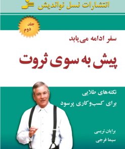 کتاب پیش به سوی ثروت 2 | انتشارات نسل نواندیش