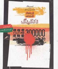 کتاب نانکینگ | انتشارات نگاه معاصر