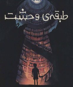 کتاب طبقه ی وحشت | انتشارات پرتقال