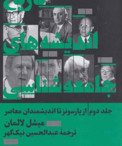 کتاب تاریخ اندیشه های جامعه شناسی 2 | انتشارات هرمس