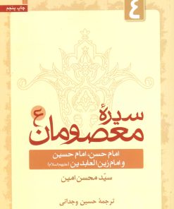 کتاب سیره معصومان (ع) 4 | انتشارات سروش