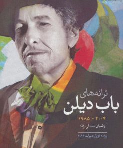 کتاب ترانه های باب دیلن 2009-1985 | انتشارات گل آذین