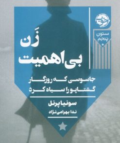 کتاب زن بی اهمیت | انتشارات خوب