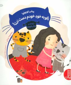 کتاب پیشی کوچولو! بگو به خود خودم دست نزن! | انتشارات فنی ایران نردبان