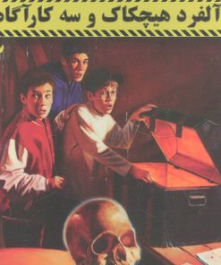 کتاب مجموعه آلفرد هیچکاک و سه کارآگاه | انتشارات هرمس