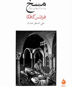 کتاب مسخ | انتشارات ماهی