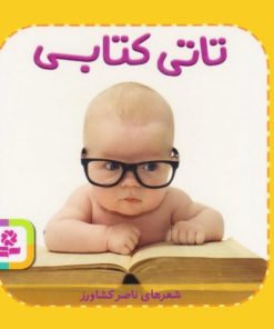 کتاب تاتی کتابی | انتشارات قدیانی
