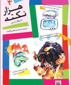 کتاب هزار نکته باریک تر از مو - 4 | انتشارات پیدایش