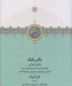 کتاب نادر شاه یاغی ایرانی | انتشارات سخن