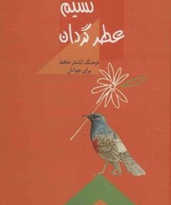 کتاب نسیم عطر گردان | انتشارات سخن