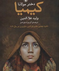 کتاب کیمیا (دختر مولانا) | انتشارات مروارید