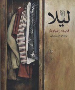 کتاب لیلا | انتشارات مرکز