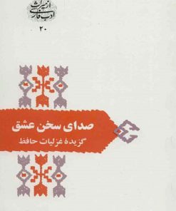 کتاب صدای سخن عشق | انتشارات سخن